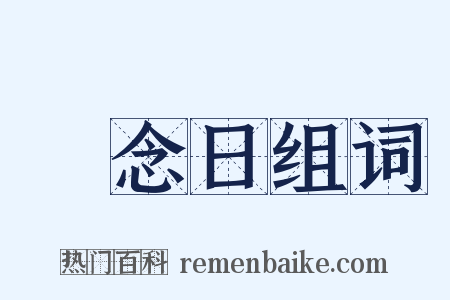 紀念日组词是什么意思的图片